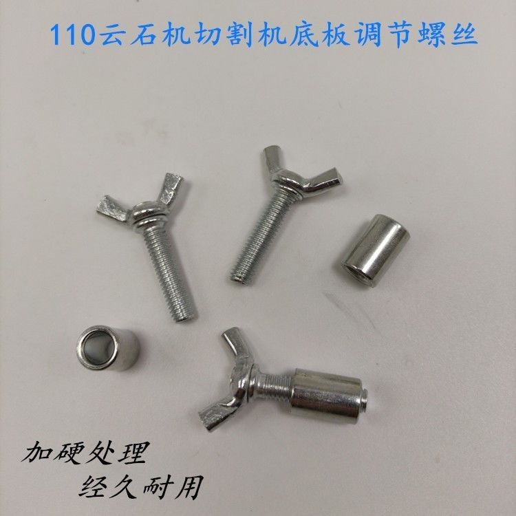 云石机110固定螺丝石材切割机底板插销调节螺丝东成电动工具配件图片