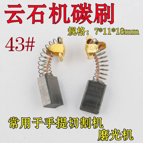 通用云石机碳刷 43#碳刷 切割机碳刷 装机 电机专用碳刷电动工具