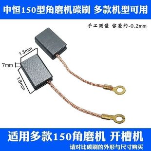 适配申恒150角向磨光机碳刷 雷亚15001角磨机电刷 耐磨通用配件