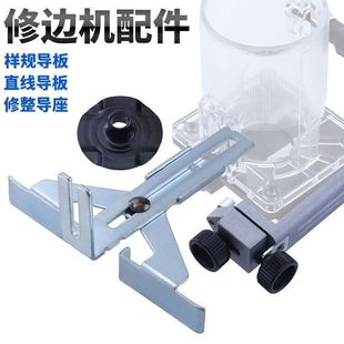 东成修边机配件直线导板修整导座靠山尺固定器样规导板附架木工