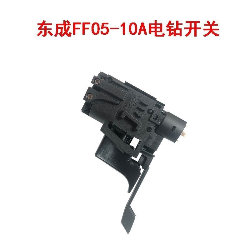 东成FF05-10A电钻调速开关电源开关大功率手电钻冲击钻开关配件