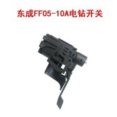 东成FF05 10A电钻调速开关电源开关大功率手电钻冲击钻开关配件