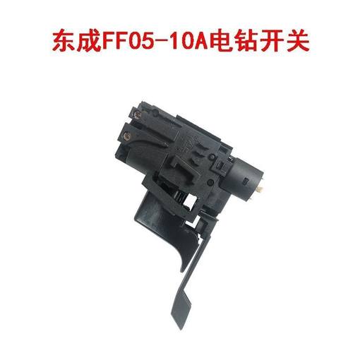东成FF05-10A电钻调速开关电源开关大功率手电钻冲击钻开关配件