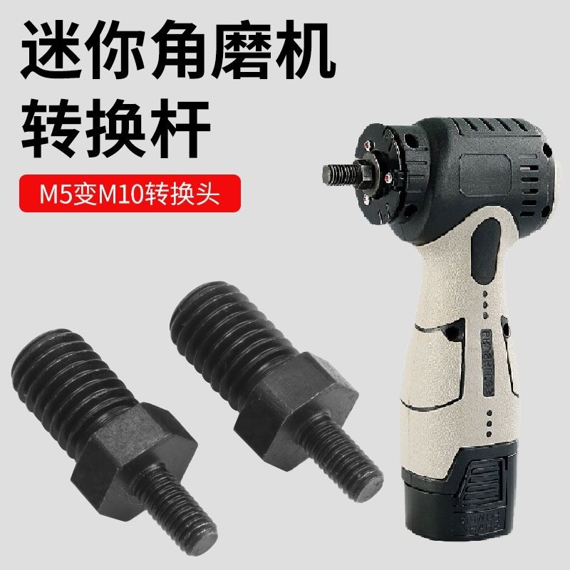3寸迷你角磨机转接头配件M5改M10家用多功能小型改装100型转换杆