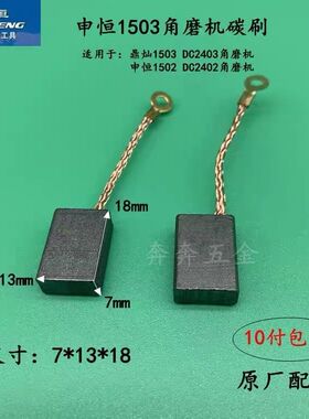 申恒1503角磨机碳刷鼎灿DC2403磨光机切割打磨机1502碳刷原厂配件