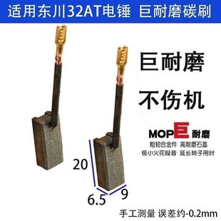 东川电锤碳刷 32AT 32G 电锤碳刷 巨耐磨材质电机配件碳刷9x6.5