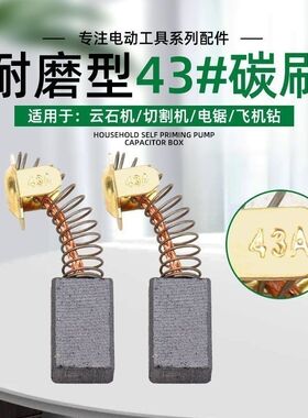 43A碳刷部分云石机电锯手提切割机飞机钻砂光机原装耐磨电刷7×11