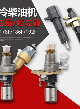 微耕机风冷柴油机配件170F173F178F186188FA192F喷油泵喷油器总成