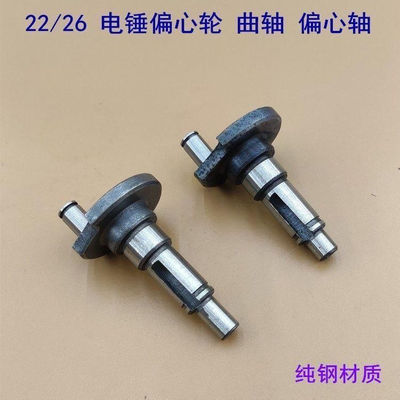 26电锤偏心轴适配日立22/26冲击钻曲轴偏心轮适配东成26电动配件