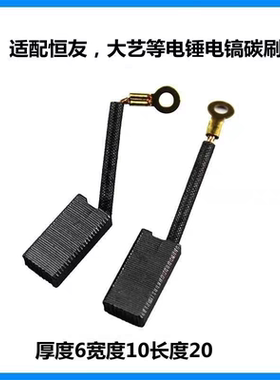 适配大亿0130/0135电镐TNT德世桑美30型电锤恒友28T/32T电锤碳刷