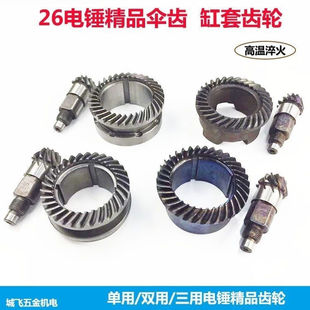 26电锤齿轮配件适配东成两用伞齿双用缸套齿轮冲击钻齿轮维修配件