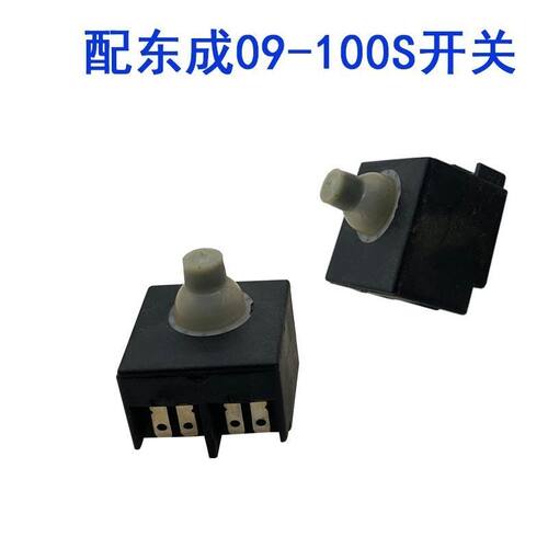 配东成09-100S开关FF-125A角磨机开关/磨光机开关/电动工具配件