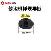 KEN锐奇3806修边机样规导板 配东成3703电木铣雕刻机样规通用配件