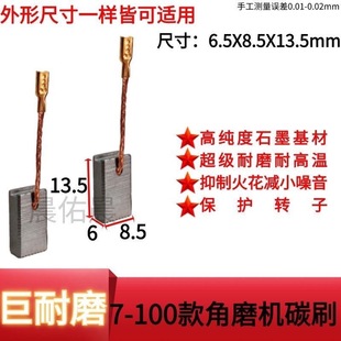 125 适配博 100 720角磨机E74碳刷GWS7电刷6.5x8x13 世磨边机7