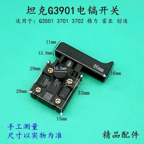 适用坦克G3901电镐开关雷亚精力创造G3501 3701 3702手柄开关精