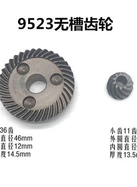 东成S1M-FF-100A角磨机齿轮9523NB齿轮手磨机磨光机无槽齿轮配件
