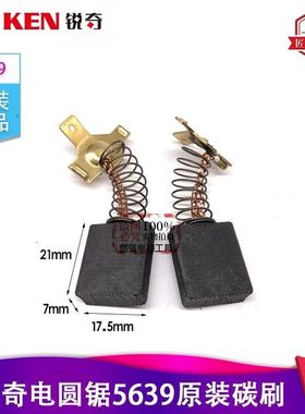 Ken锐奇电圆锯5639电刷9寸235木工电锯电动工具原厂正品配件碳刷