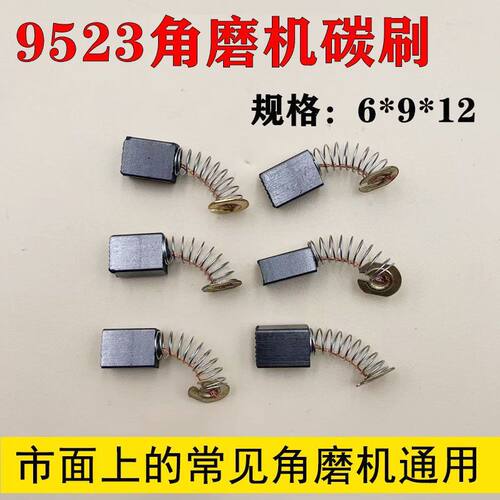 通用角磨机碳刷9523碳刷 磨光机碳刷  电动工具碳刷 电机专用碳刷