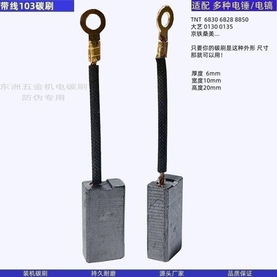 TNT带线103碳刷6*10*20京铁桑美8850/8842/8830电锤电镐碳刷