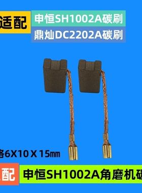 适配申恒SH1002A碳刷 鼎灿DC2202A/100角磨机碳刷配件碳刷