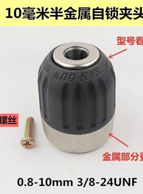 卡头半金属电钻夹头手紧自锁卡头0.8-10mm 3/8夹头可改13电钻