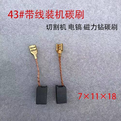 43#碳刷磁力钻碳刷 43号带线碳刷 切割机碳刷7*11*18