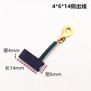 电刷 尺寸4*6*14 侧出线 老式手电钻碳刷 电机用碳刷