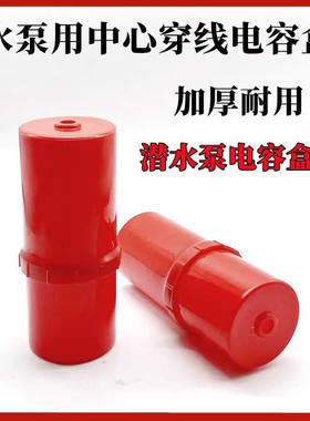 单相电容盒圆型外壳2.2水泵电容器塑料壳 两相电机接线盒电容盒