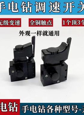 手电钻电转带调速正反转开关手枪钻无极变速高低速配件FA2-6/1BEK