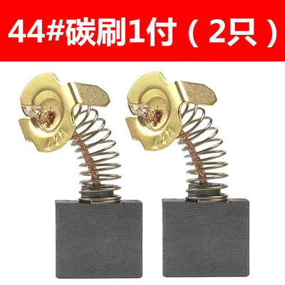 65电镐碳刷65A电镐碳刷通用电动工具电刷44号碳刷电镐 7*17*17