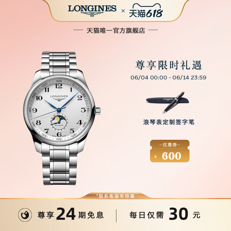 Longines浪琴 官方旗舰名匠系列 月相机械表手表男士手表官网