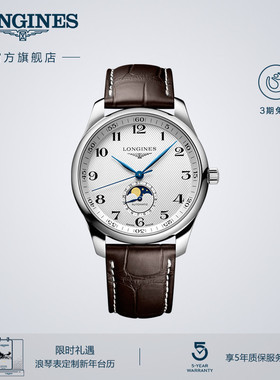 【新年礼物】Longines浪琴 官方名匠系列月相显示男士机械手表