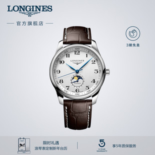 官方名匠系列月相显示男士 Longines浪琴 机械手表 新年礼物