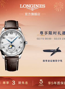 【新年礼物】Longines浪琴官方名匠系列月相显示男士机械手表