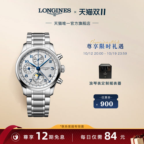 浪琴名匠八针月相计时机械腕表
