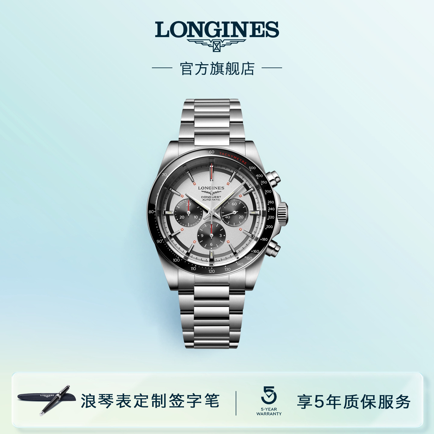 Longines浪琴康卡斯系列机械表男士手表男计时码表 彭于晏同款