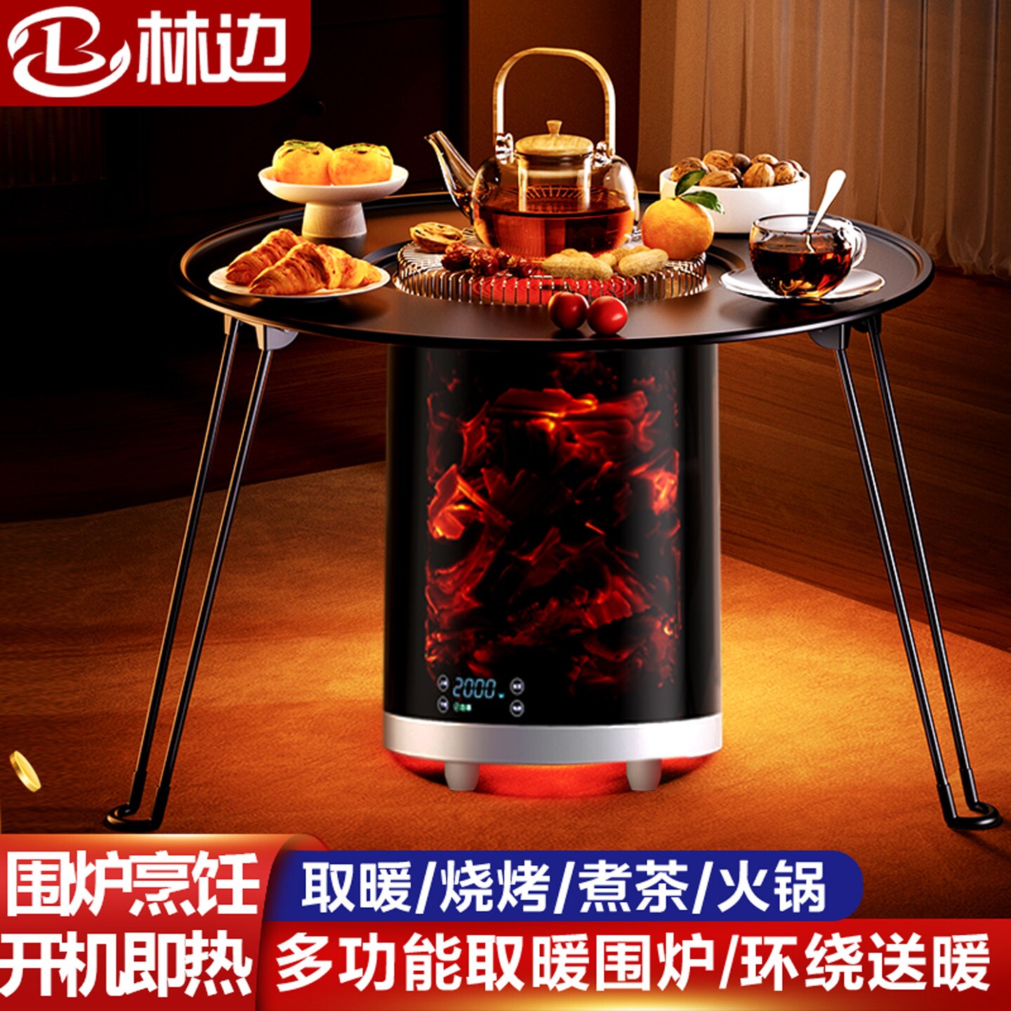 林边围炉取暖器电暖气360度全屋