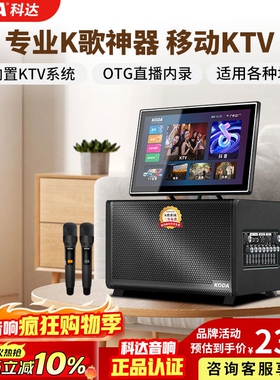科达广场舞音响带显示屏户外音箱家用唱歌家庭KTV卡拉OK一体机K歌