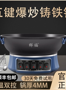 群福五键爆炒铸铁电炒锅电炒菜炒能家用插电一体式不粘锅锅多功