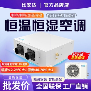 隐藏式 比安达恒温恒湿机1P 酒窖实验室吊顶恒温恒湿空调小型雪茄