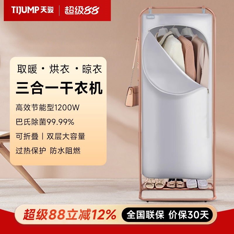 天骏烘干机家用衣服速干机循环暖