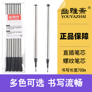 幽雅斋宝珠笔芯红色金属签字笔水笔替芯0.5/0.7mm直插/螺旋纹纯黑