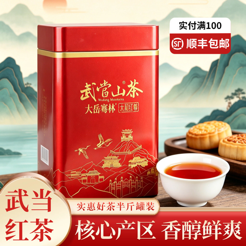 武当道茶湖北武当山茶高山云雾茶香浓红茶250g罐装口粮茶红尊茶叶