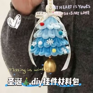 圣诞节diy扭扭棒蓝色圣诞树挂件材料包包挂件送情侣朋友生日礼物