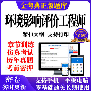 2026金考典环境影响评价注册环评工程师题库历年真题押题电子版