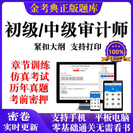 2026初级中级审计师职称资格考试题库金考典激活码审计师中级题库