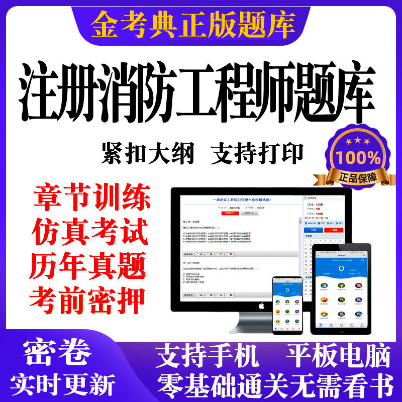 2026金考典一级二级注册消防工程师注消考试题库历年真题押题电子
