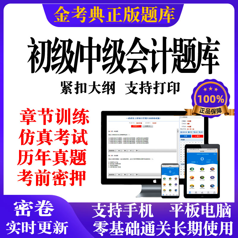 金考典初级会计中级会计职称考试2024初会题库历年真题押题电子版