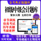 2026初级会计刷题中级会计职称考试初会金考典题库历年真题押题