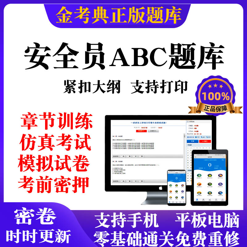 2026金考典安全员ABC证考试题库